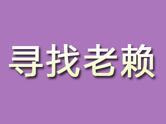 池州寻找老赖